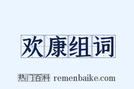 欢康组词是什么意思的图片
